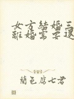 女方结婚三个月离婚需要退彩礼钱吗