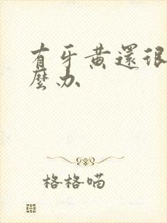 有牙黄还很臭怎么办