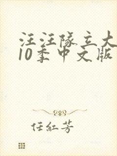 汪汪队立大功第10季中文版