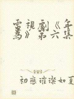 电视剧《年少有为》第六集播放