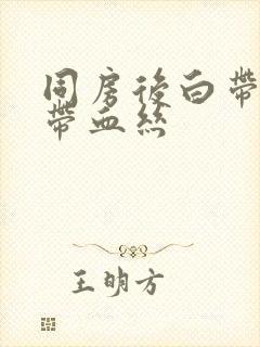 同房后白带增多带血丝