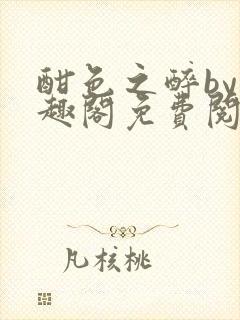 酣色之醉by笔趣阁免费阅读无弹窗最新