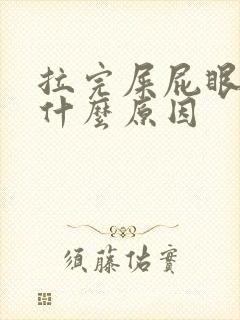 拉完屎屁眼疼是什么原因