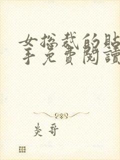 女总裁的贴身高手免费阅读全文