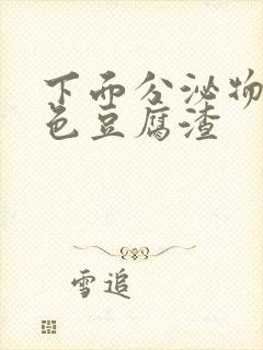 下面分泌物是黄色豆腐渣