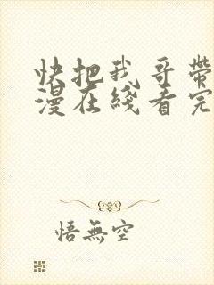 快把我哥带走动漫在线看完整版