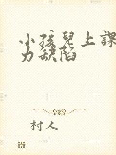 小孩儿上课注意力缺陷