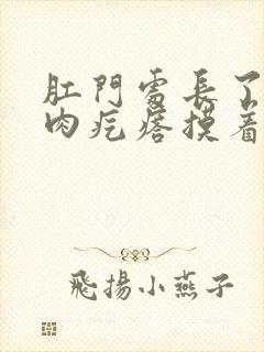 肛门处长了一个肉疙瘩摸着硬硬的封面