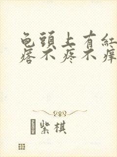 龟头上有红色疙瘩不疼不痒怎么回事