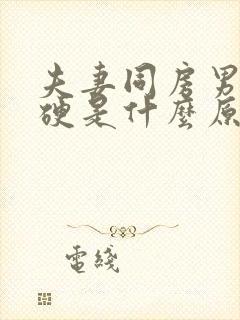 夫妻同房男的不硬是什么原因