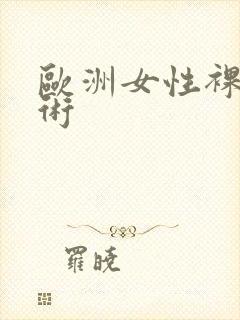 欧洲女性裸体艺术