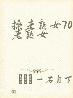 搡老熟女70岁老熟女封面