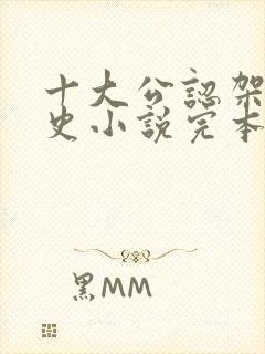 十大公认架空历史小说完本