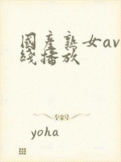 国产熟女av在线播放