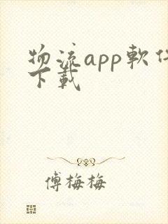 物流app软件下载