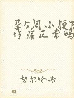 孕5周小腹隐隐作痛正常吗