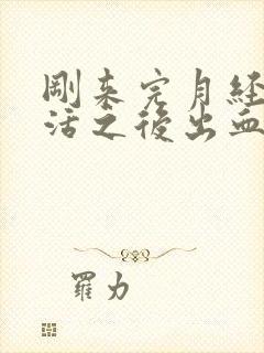 刚来完月经性生活之后出血了