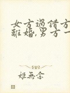 女方过错方提出离婚,男方一直不同意