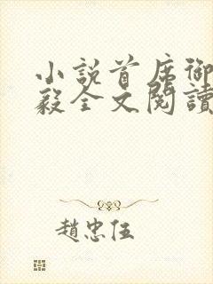 小说首席御医曾毅全文阅读