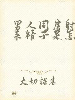 男人同房射不出来精子是怎么回事