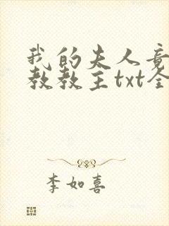 我的夫人竟是魔教教主txt全本