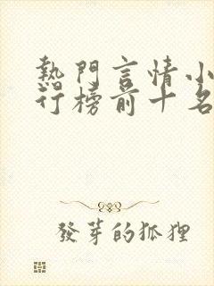 热门言情小说排行榜前十名