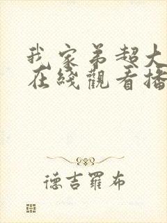 我家弟超大动漫在线观看播放下载