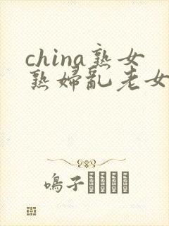 china熟女熟妇乱老女人