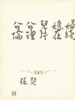 公公儿媳妇电影伦理片在线播放