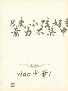 8岁小孩好动注意力不集中应该看什么科