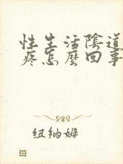 性生活阴道里面疼怎么回事