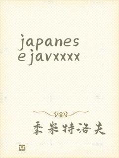 japanesejavxxxx