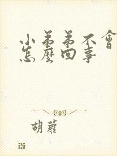 小弟弟不会硬是怎么回事