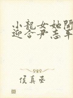 小龙女她开始慢迎合尹志平