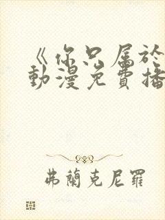 《你只属于我》动漫免费播放18集