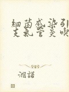 细菌感染引起的支气管炎吃什么药