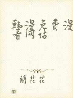 韩漫免费漫画免看网站