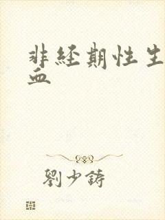 非经期性生活出血