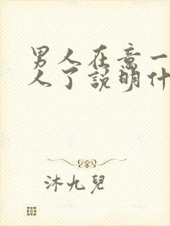 男人在意一个女人了说明什么