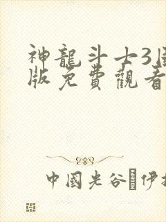 神龙斗士3国语版免费观看高清