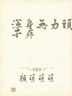 浑身无力头疼嗓子疼封面