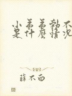 小弟弟勃不起来是什么情况封面