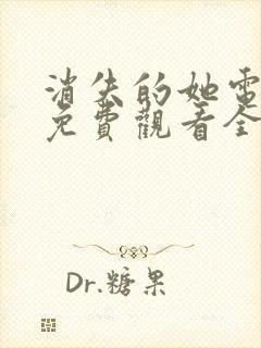 消失的她电视剧免费观看全集完整