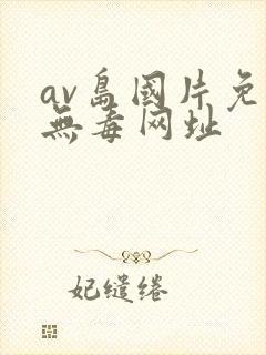 av岛国片免费无毒网址