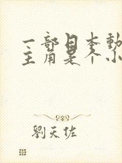 一部日本动画片主角是个小孩