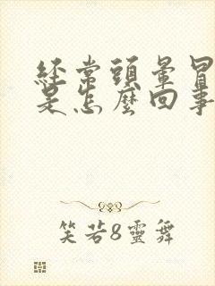 经常头晕冒虚汗是怎么回事