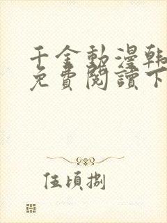 千金动漫韩漫画免费阅读下拉式漫画