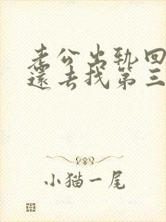 老公出轨回归后还去找第三者怎么办