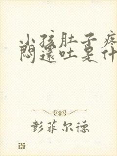 小孩肚子疼心里闷还吐是什么原因