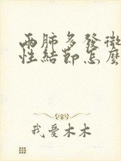 两肺多发微小实性结节怎么办